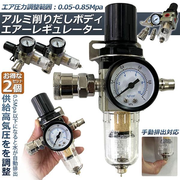 エアー レギュレーター ウォーターセパレーター 2個セット エアー レギュレーター ウォーターセパレーター 2個セット