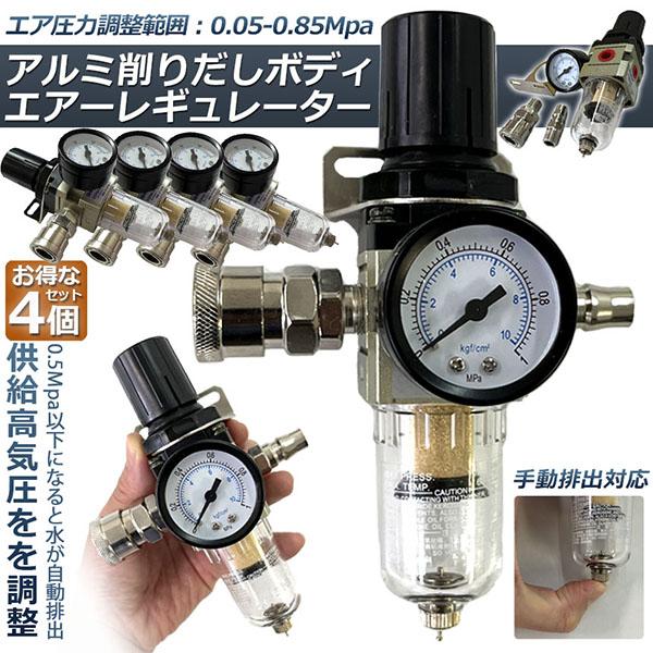 エアー レギュレーター ウォーターセパレーター 4個セット エアー レギュレーター ウォーターセパレーター 4個セット