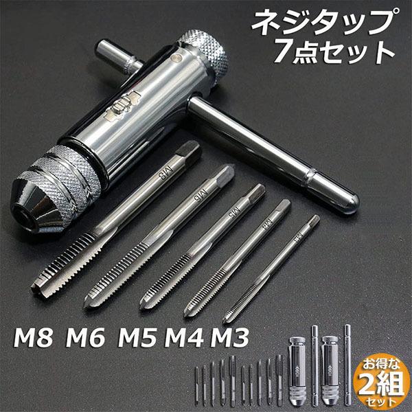 ネジタップ 2セット ドリルタップ タップセット ラチェット