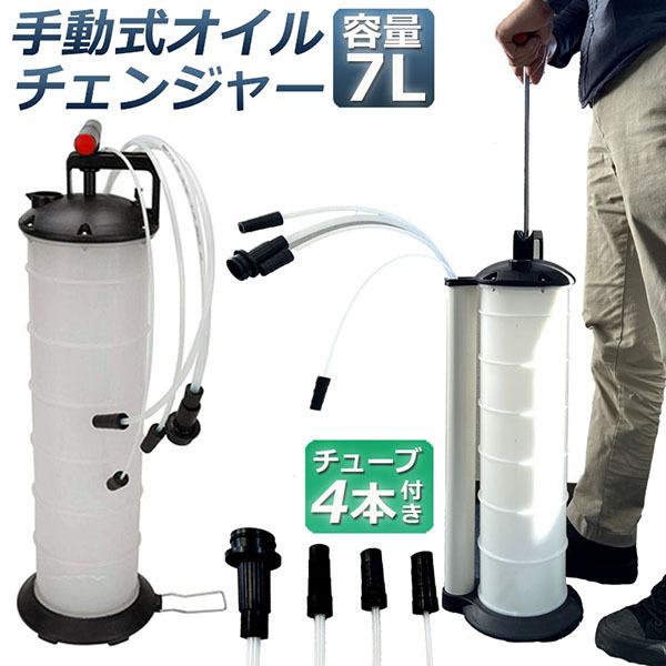 オイルチェンジャー 7L オイル交換 エンジンオイル交換 大容量 手動 タンク バキューム 電源不要 オイルエキストラクター ハンドオイルチェンジャー  送料無料