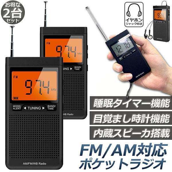 ラジオ 防災 小型 おしゃれ ポータブルラジオ 2台セット ポケットラジオ Am Fm 携帯ラジオ ミニーラジオ 防災ラジオ 高感度 小型 Dsp Fm ラジオ Am 送料無料 D05 26ax2 ヒットショップ 通販 Yahoo ショッピング