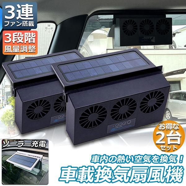 換気扇 車用 2台セット 太陽光パネル搭載 3連 ソーラーファン 換気 