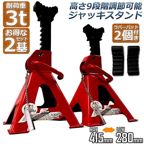 ジャッキスタンド 3t 2基 ゴム付き ジャッキアップ スタンド ラバーパッド付き 3t 最低位280mm 最高位415mm 9段階 調節可能 Jack Sta 送料無料 :d05-32a:ヒットショップ - 通販 - Yahoo!ショッピング ジャッキスタンド 3t 2基 ゴム付き ジャッキアップ スタンド ラバーパッド付き 3t 最低位280mm 最高位415mm 9段階 調節可能 Jack Sta 送料無料 :d05-32a:ヒットショップ - 通販 - Yahoo!ショッピング