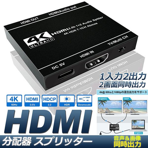 4K HDR HDMI分配器 HDCP HDMI スプリッター 分配器 1x2 4K 60Hz デュアルモニター用 HDR