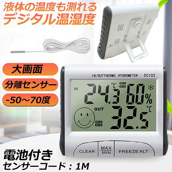 室内室外温度計で2ヶ所の温度を同時に測ることが可能です。電源は電池で動くので簡単に持ち運びができます。特長：・屋内＆屋外の温度表示、屋内湿度表示・温度単位℃/°F・屋内＆屋外温度のMAX / MIN値のメモリー機能・毎日アラーム機能