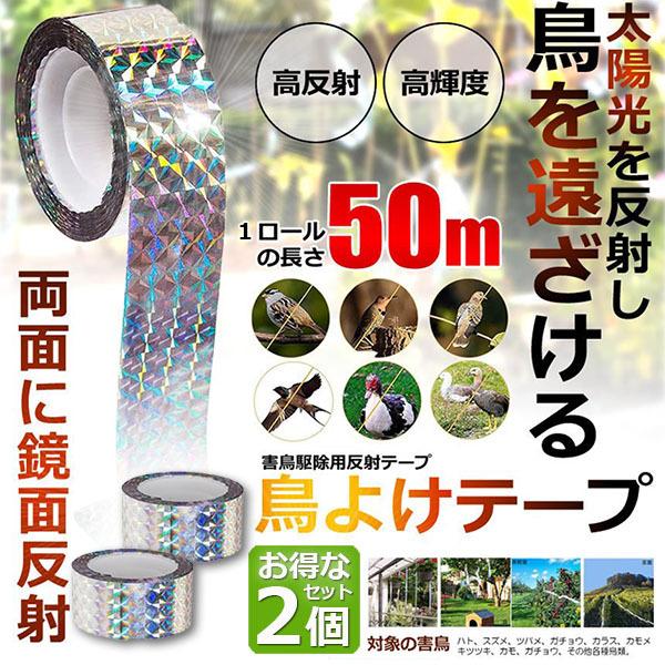 鳥よけテープ 50m 2個セット 鳩よけ カラスよけ 害鳥対策 防鳥 吊り下げ式 庭 ガーデン 鳥 鳩 スズメ 防鳥ホログラムテープ 菜園 果樹 田畑 屋外 接着面なし
