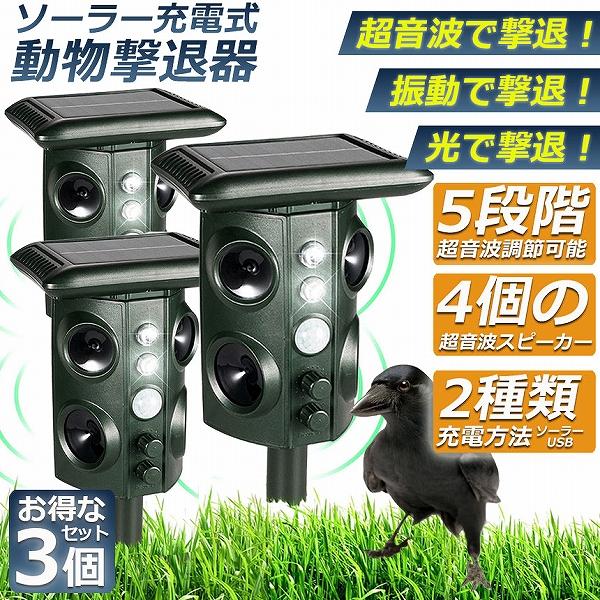 猫除け 超音波 ソーラー 防水 3個セット ねこよけ 鳥よけ 犬よけ
