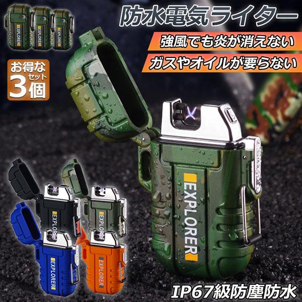 電子ライター 3個セット 充電式 プラズマ 防水仕様 USB ダブルアーク 