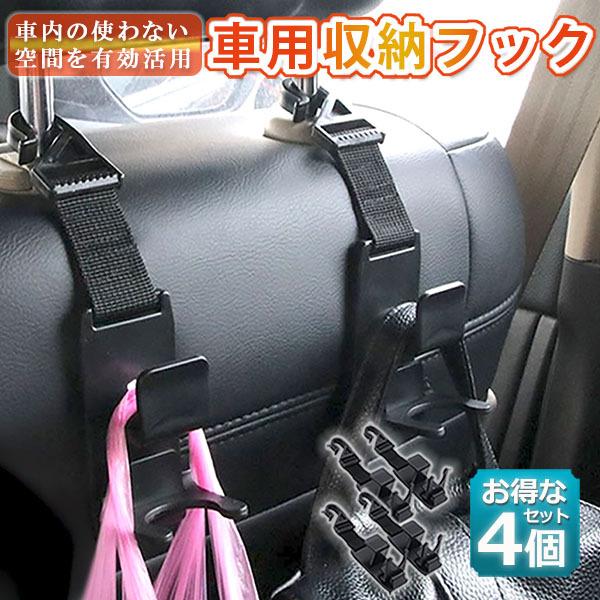 車用シートフック 車用 収納フック 4本セット ヘッドレストフック 車用フック 耐荷重 8kg 車内収納フック 荷物掛け 荷崩れ防止 簡単取付 ブラック 送料無料 D06 2ax2 ヒットショップ 通販 Yahoo ショッピング