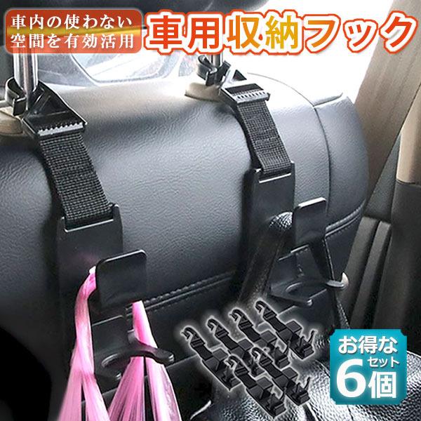 車用シートフック 車用 収納フック 6本セット ヘッドレストフック 車用フック 耐荷重 8kg 車内収納フック 荷物掛け 荷崩れ防止 簡単取付 ブラック 送料無料 D06 2ax3 ヒットショップ 通販 Yahoo ショッピング