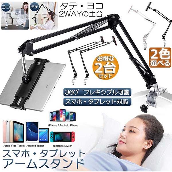 スマホスタンド 卓上 アームスタンド 2台セット クリップ タブレット 