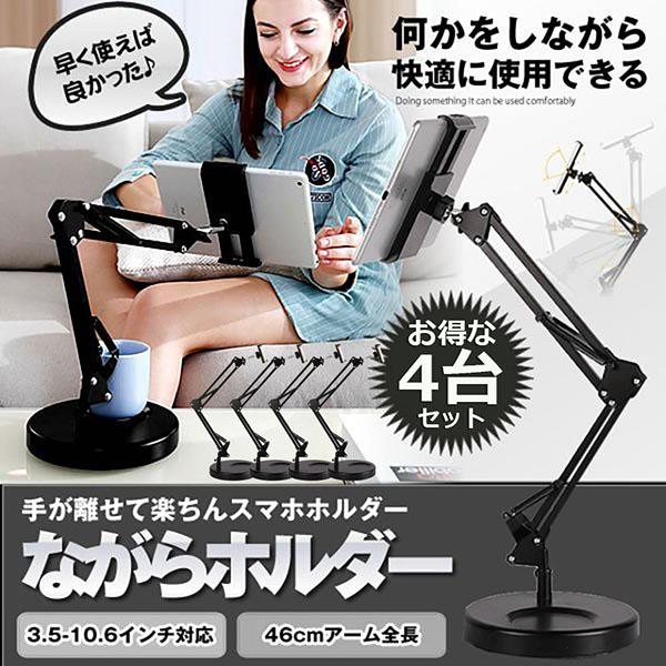 スマホスタンド 卓上 アームスタンド 4台セット クリップ タブレット 