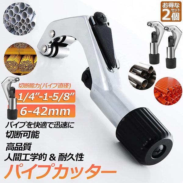 パイプカッター 2個セット 鉄 通販 廃棄物 6~42mm ゴミ処理 ごみ パイプカッター 2個セット 鉄 通販 廃棄物 6~42mm ゴミ処理 ごみ