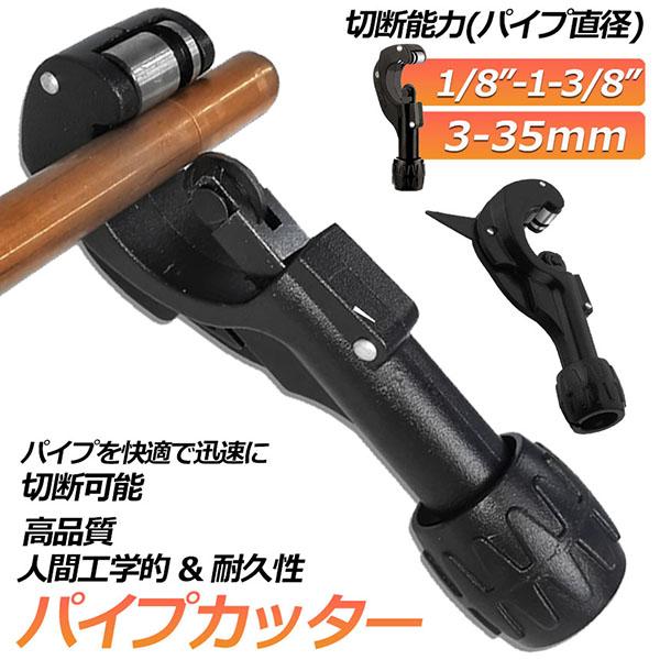 パイプカッター 塩ビ ステンレス 物干し竿 切断能力 径3〜35mm 厚さ3mm