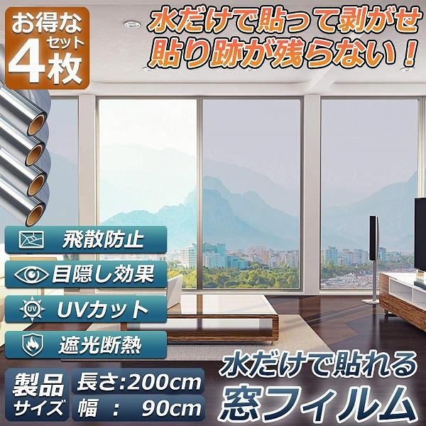 窓用フィルム 目隠しシート 窓 断熱 遮光 uv 4枚セット ガラス飛散防止 