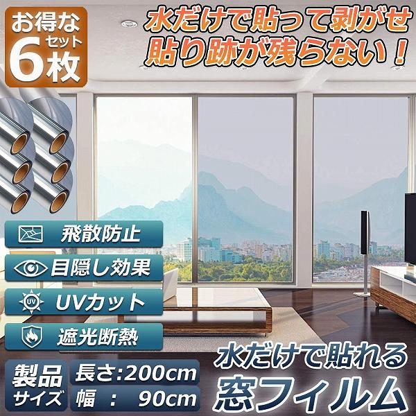 窓用フィルム 目隠しシート 窓 断熱 遮光 uv 6枚セット ガラス飛散防止 