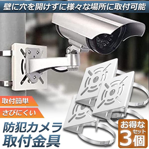 アクションカメラ取付金具3点セット 防犯カメラ ポール 取付金具 3個セット ブラケット スタンド