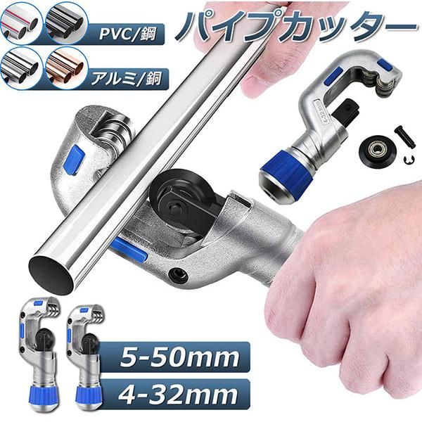 切断能力(パイプ直径)：φ4~32mm φ5~50mm 2タイプ選べる切断能力(パイプ肉厚)：3mm迄（ただし、ステンレス鋼管は2mm迄）切断対象管：銅管、真鍮管、アルミ管、塩ビ管、ステンレス鋼管サイズ：18.5cm　重量：520g注意事項...