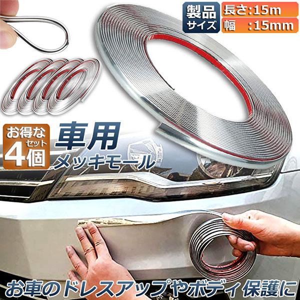 専用品 フェンダーモール メッキ 4本セット gx71 車用 メッキモール 4本セット マルチモール ボディー バンパー 保護