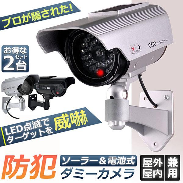 威嚇用のLEDが搭載し、犯人を寄せ付けません！ ●侵入者や不審者に「警戒してもらう」ことで未然に防げる場合があります♪本物の防犯カメラではない為、撮影等は不可能です。 ●万引き防止、公共場所、駐車場、事務所、展示場、町内、店舗内などどこでも...