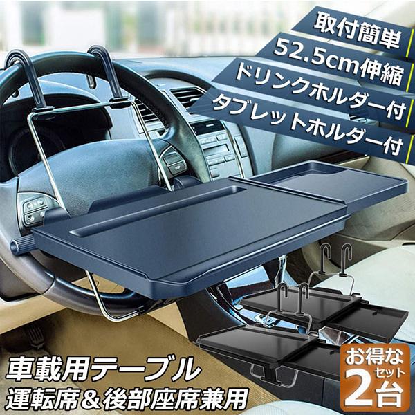 車 テーブル ハンドル 2個セット 後部座席 車用テーブル 車載用