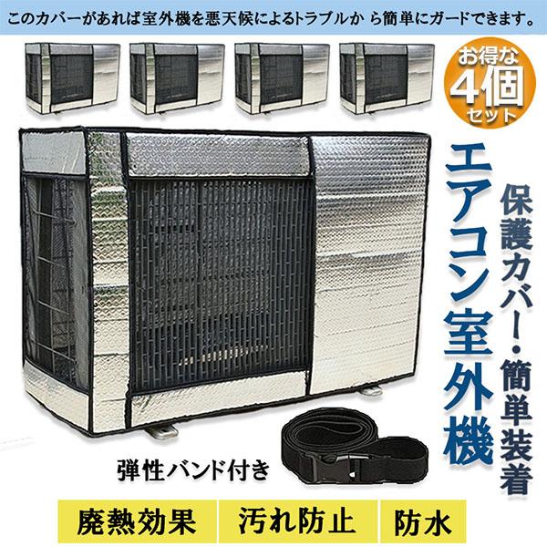 エアコン室外機カバー 4個セット 室外機保護カバー 日・雨・雪・風 