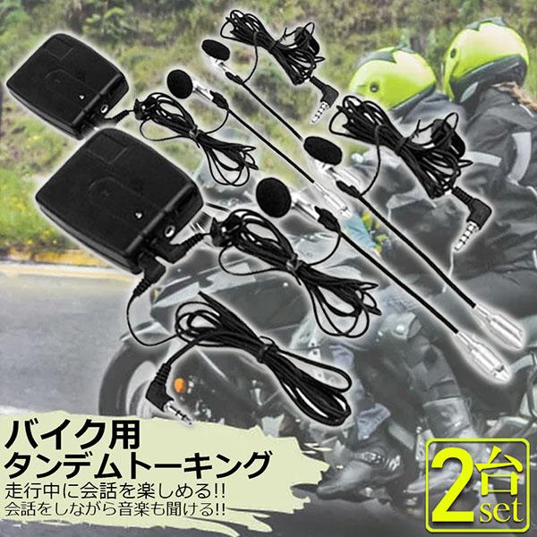バイク用 インカム 有線インカム 2台セット ヘルメット イヤホン