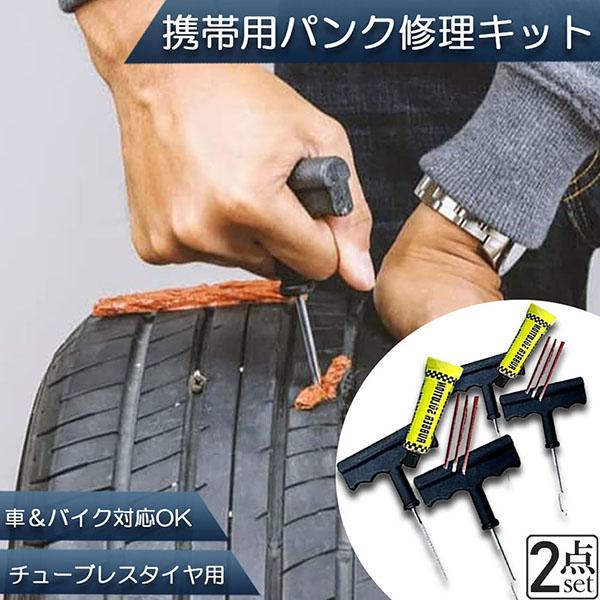 パンク 修理キット リペアキット 2個セット タイヤ チューブレスタイヤ