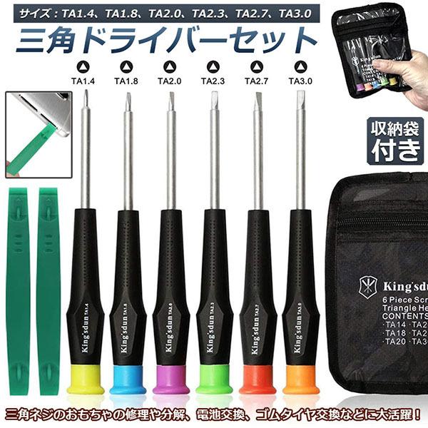 三角ドライバー 三角ネジ用 おもちゃ 特殊 精密 ドライバーセット マグネット入り プラレール 交換 対応 修理 分解 電池交換 工具 ゴム