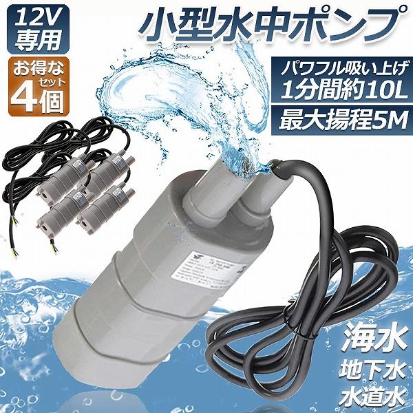水中ポンプ12v 4個セット 海水 小型 水道水 地下水 排水ポンプ 循環 