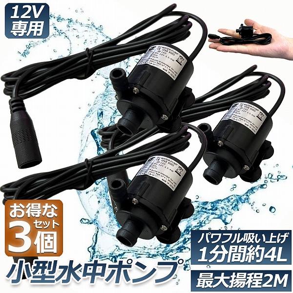 水中ポンプ 小型 3個セット ミニポンプ 汲み上げ 水ポンプ 給水ポンプ