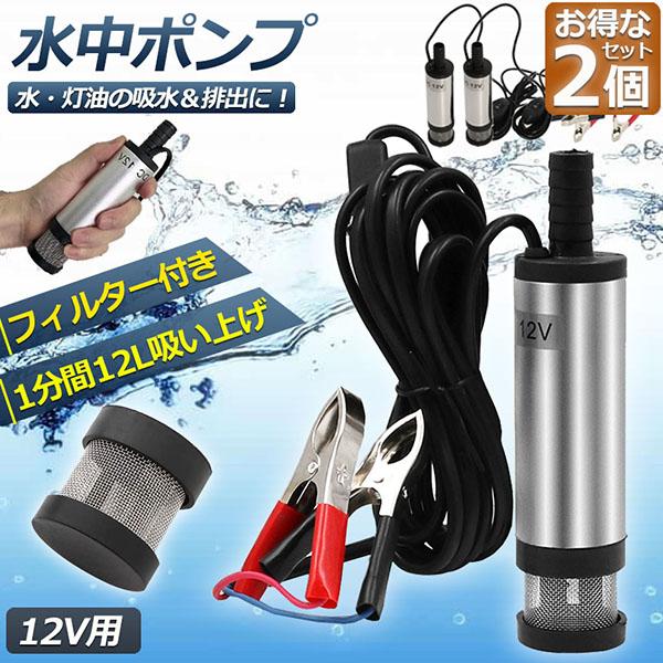 爆買 水中ポンプ 12V 小型 2個セット ウォーターポンプ 12L/min バッテリークランプ 電動 ポンプ ケーブル 3ｍ スイッチ式 水槽