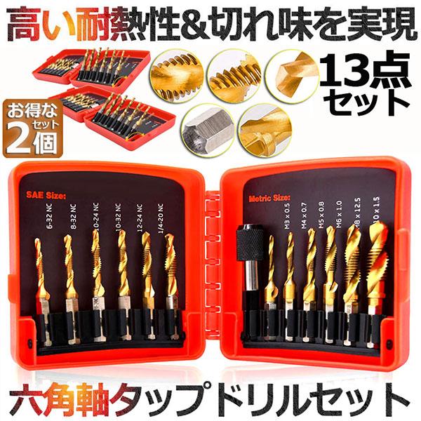 爆買 ドリルビット タップドリルビット 2セット 六角軸 ネジ切り 13点