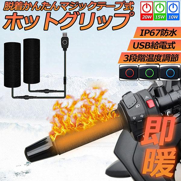 グリップヒーター ホットグリップ USB給電 バイク用グリップヒーター Amazon.co.jp: USBグリップヒーター【2024新しい】バイク