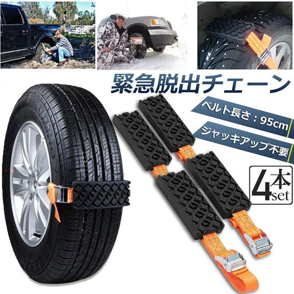 タイヤチェーン 非金属 4本セット 緊急脱出チェーン 滑り止めチェーン 