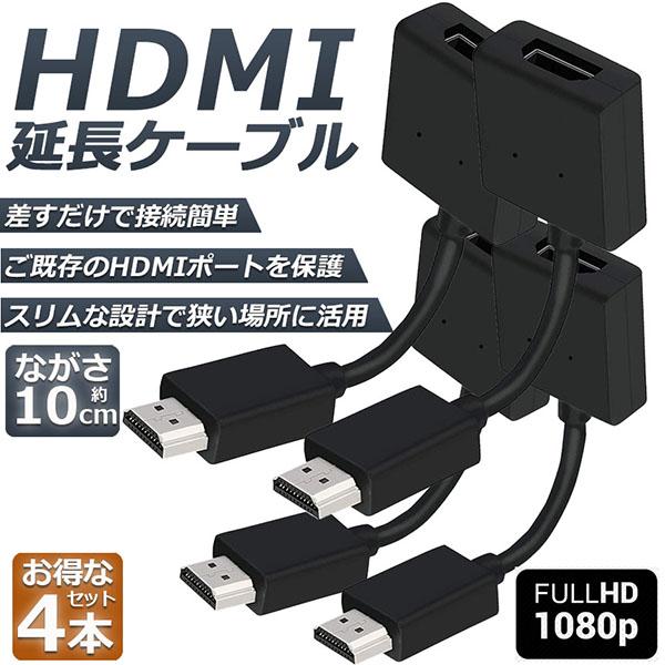 HDMI 延長 ケーブル 4本セット TV Stick HDTV PC オス メス 変換 HDMI