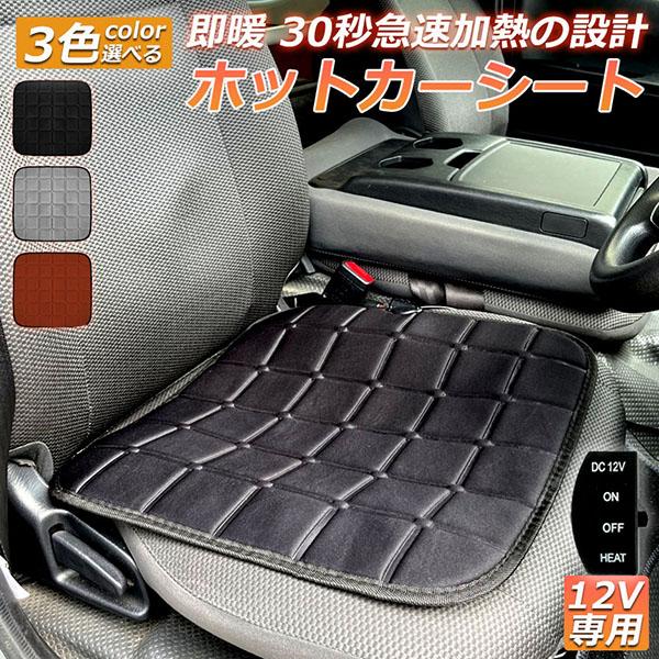 【サイズ】 幅約45cm x 長さ約45m　 【線の長さ】110cm　12Vの車専用、車のシガーに差し込むだけのシンプル設計。【機能】素早く安定した加熱のためにカーボンファイバーワイヤーを使用。ヒーターだと車全体を温まるので、時間が掛かりま...