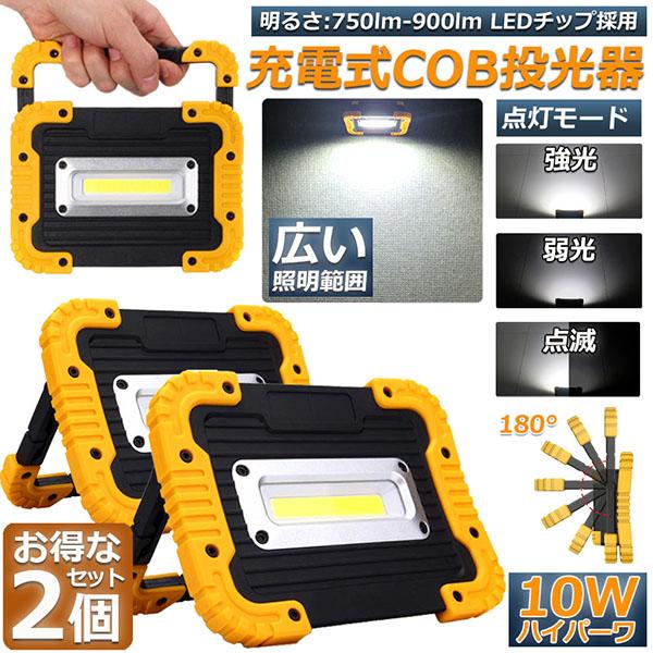 led投光器 作業灯 充電式 防水 2台セット LED 投光器 10W