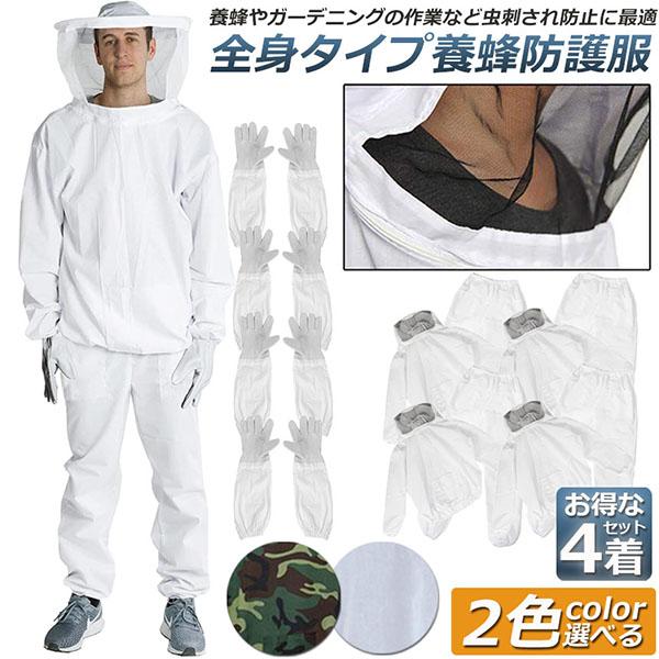 養蜂用 防護服 4着セット 蜂防護服 養蜂ジャケット 帽子 手袋付き プロ防護服 ハチ防護服 蜂の巣 駆除 フェイスネット付き 蜂巣 害虫駆除 ガーデニング 造園業 作業用 ぶよ 蚊 対策 虫よけ 草刈り ユニセックス 対策 虫刺され防止 害虫駆除 養蜂用 防護服 4着セット 蜂防護服 養蜂ジャケット 帽子 プロ防護服