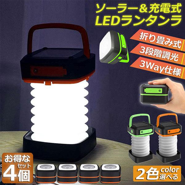 ランタン led 充電式 ソーラー 折り畳み 4個セット キャンプランタン