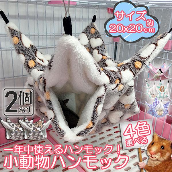 小動物 ゲージ ベッド ハンモック 2枚セット 小動物ハンモック