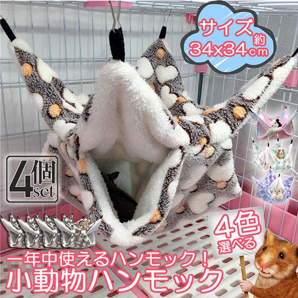 小動物 ゲージ ベッド ハンモック 4枚セット 小動物ハンモック ハムスターハンモック 34x34cm モルモット デグー ハムスター マウス 小鳥 ハリネズミ 寝袋