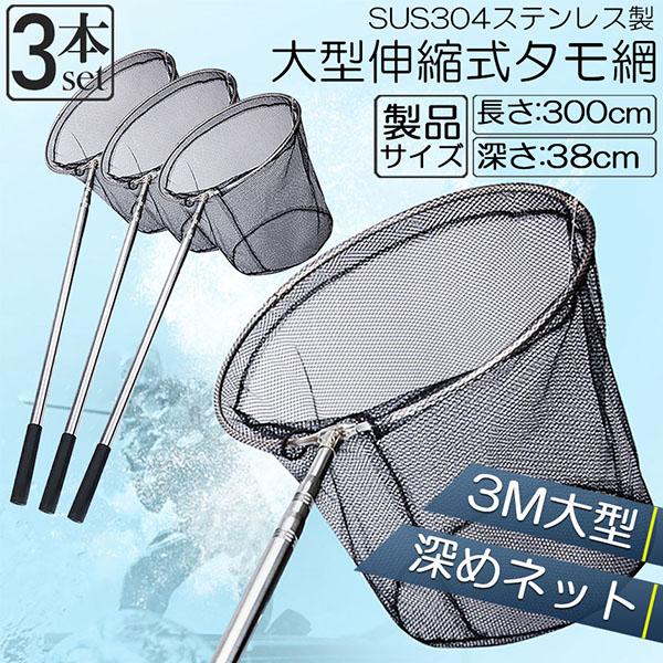 タモ網 3本セット 玉網 ランディングネット伸縮式 すくい網 丸形網