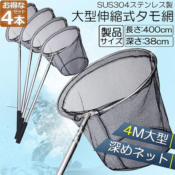タモ網 4本セット 玉網 タモ網 ランディングネット伸縮式 すくい網 丸