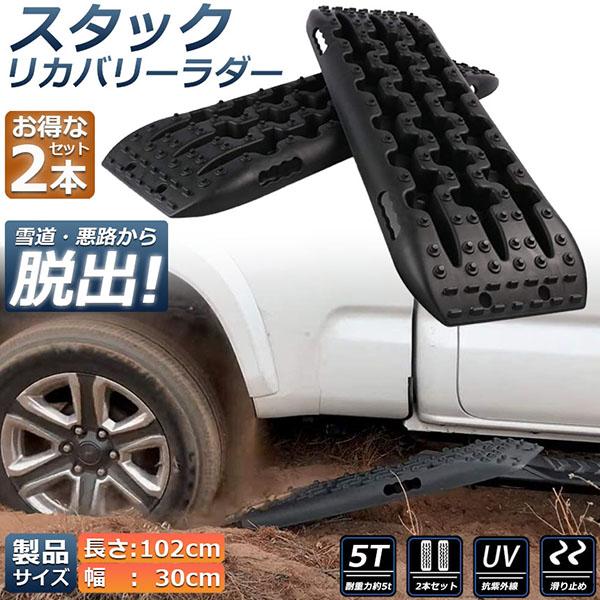 スタックリカバリーラダー タイヤリカバリー スタックヘルパー