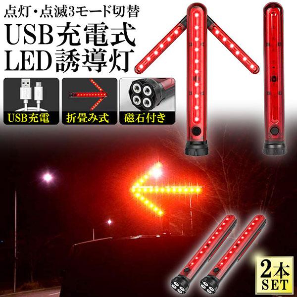 誘導棒 誘導灯 合図灯 2本セット 矢印ライト USB充電式 点灯 点滅 3
