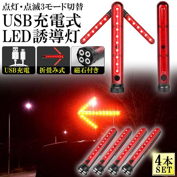 誘導棒 誘導灯 合図灯 4本セット 矢印ライト USB充電式 点灯