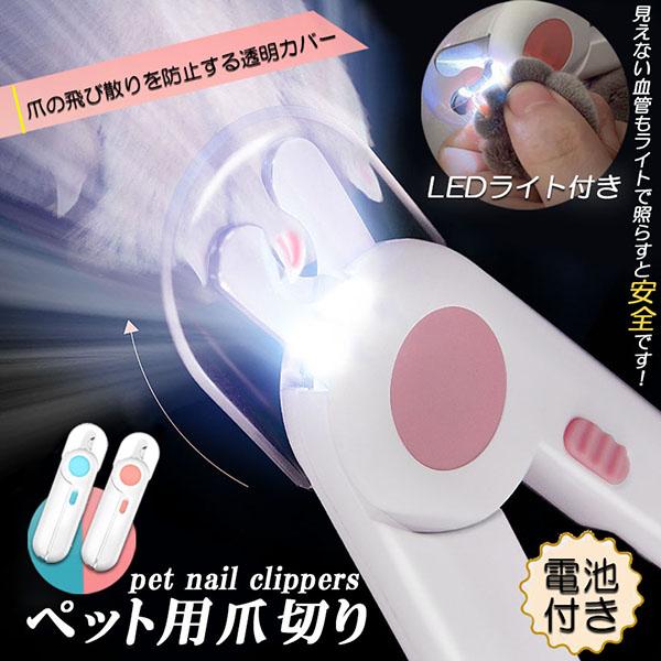 見やすいので初心者の方でも扱いやすいです。■商品説明のLEDライトを爪にあてると血管が見えやすい！切り取った爪が飛び散らないようトレイがついており、爪の形に沿った曲線刃で爪が割れにくくて安心。●LR44ボタン電池3つだけでライトに給電し、長...