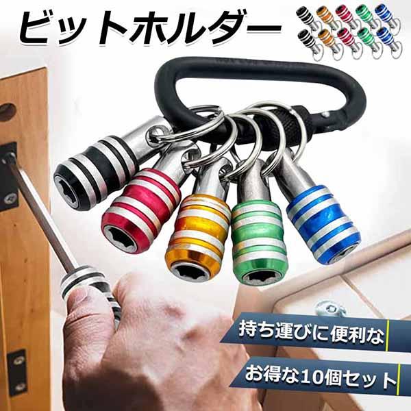 ビットホルダー ドライバービットホルダー 2組セット ポータブル