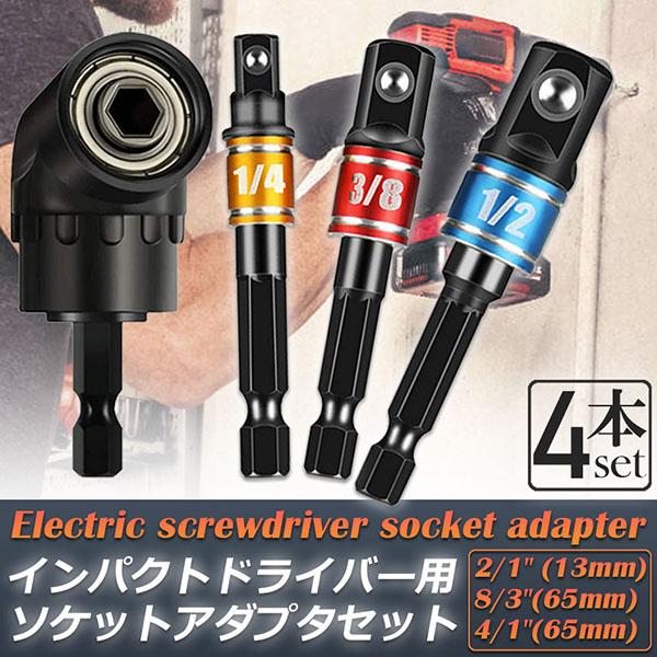 【4点セット】105° アングル延長1/4インチ 6mm 六角ドリルビットドライバーソケットホルダーアダプター、1/4インチ六角ドライブシャフトはクイックチェンジ対応で、ほとんどの電動ドリル、充電式ドリル、マニュアルレンチ、ドライバーチャッ...